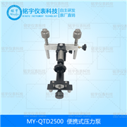 便攜式壓力泵 MY-QTD2500